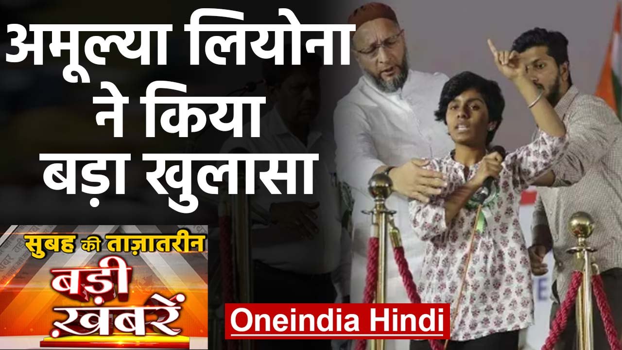 Amulya Leona। Pro-Pakistan slogan। Donald Trump। CAA। NRC। Top Headlines 22 Feb | वनइंडिया हिंदी