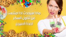 ماذا يحدث إذا امتنعت عن تناول السكر لمدة أسبوع