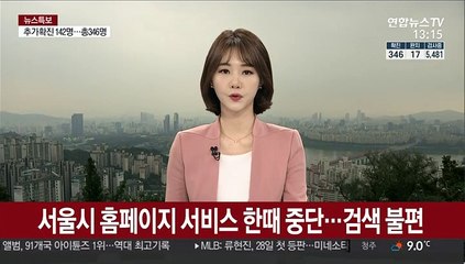 서울시 홈페이지 한때 서비스 중단…검색 혼란