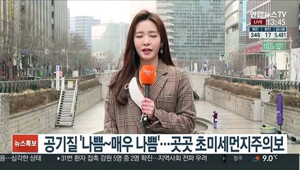 [날씨] 전국 황사 관측…수도권 '미세먼지 주의보'
