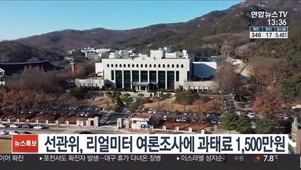 선관위, 리얼미터 여론조사에 과태료 1,500만원 부과