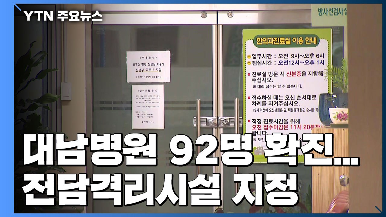 청도 대남병원 92명 무더기 확진...전담격리시설 지정 / YTN