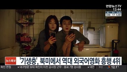 Download Video: '기생충', 북미에서 역대 외국어영화 흥행 4위