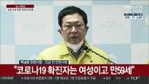 [현장연결] 코로나19 확진자 관련 인천시 브리핑