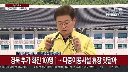 [현장연결] 경북 추가 확진 100명↑…다중이용시설 휴장 잇달아