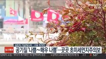 [날씨] 전국 공기질 비상…곳곳 초미세먼지 주의보