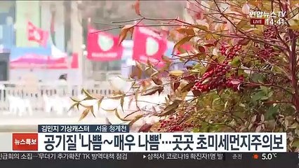 [날씨] 전국 공기질 비상…곳곳 초미세먼지 주의보