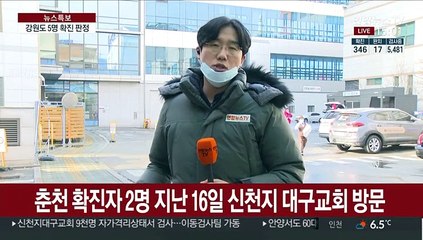 강원도 벌써 5명 확진…지역사회 전파 우려