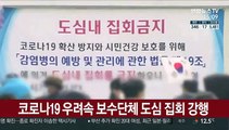 코로나19 우려 속 보수단체 도심 집회 강행