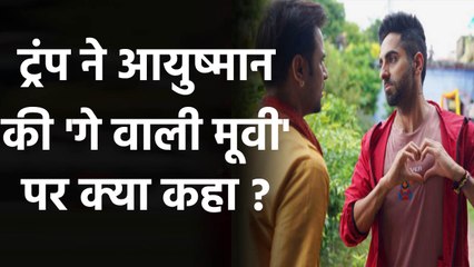 Shubh Mangal Jyada Savdhan: Donald Trump tweets on Ayushmann Khurrana’s film, Great | Filmibeat