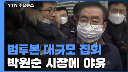 범투본, 광화문집회 강행...현장 방문한 박원순에 야유 / YTN