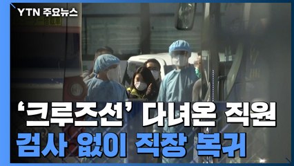'크루즈선 파견' 日 공무원들, 검사 없이 직장 복귀 논란 / YTN