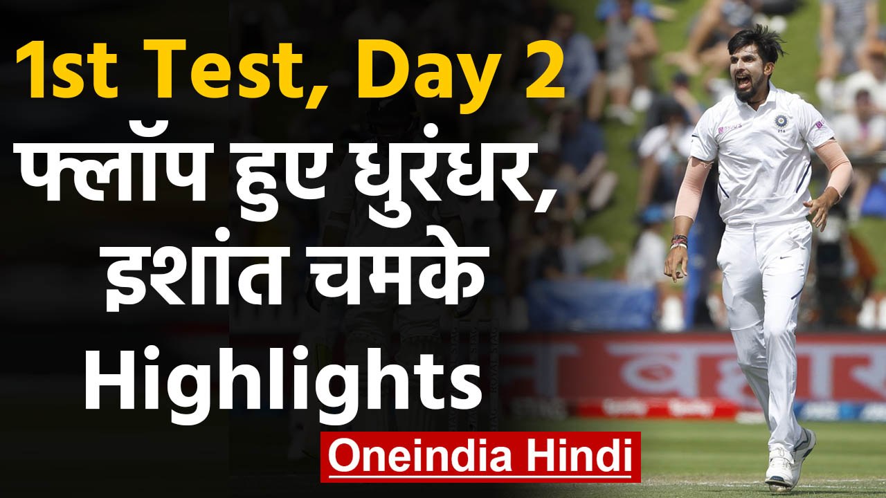 India vs New Zealand, 1st Test : Kane Williamson put NZ in driver seat, Ishant Shines|वनइंडिया हिंदी