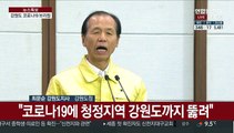 [현장연결] 강원서 5명 동시다발 확진…모두 TK 방문 이력