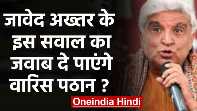 Javed Akhtar ने Waris Pathan को लगाई लताड़, कहा- तुम्हें Muslims का ठेका किसने दिया। वनइडिया हिंदी
