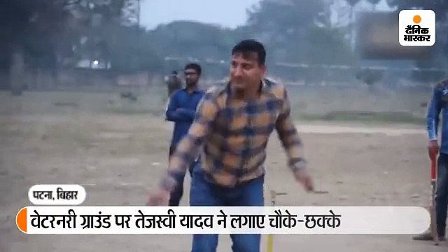 राजद की सभा की तैयारी देखने गए थे तेजस्वी, ग्राउंड में लड़कों को क्रिकेट खेलते देखा तो बैट पकड़ा और शॉर्ट लगाए