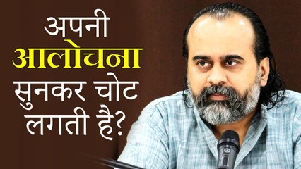 अपनी आलोचना सुनकर चोट लगती है? || आचार्य प्रशांत (2019)