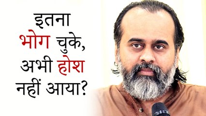 इतना भोग चुके, अभी होश नहीं आया? || आचार्य प्रशांत (2019)