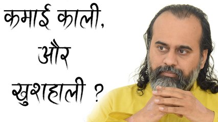 काली कमाई घर में खुशहाली लाएगी? || आचार्य प्रशांत (2019)