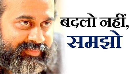बदलो नहीं, समझो || आचार्य प्रशांत, युवाओं के संग (2013)