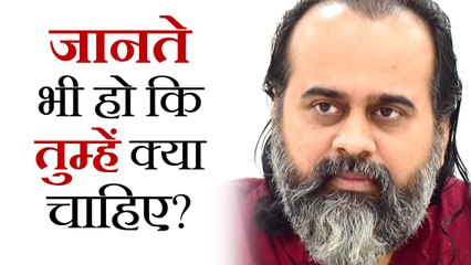 जानते भी हो कि तुम्हें क्या चाहिए? || आचार्य प्रशांत (2019)