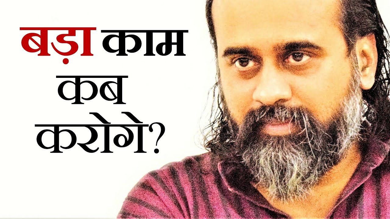 छोटी बातों में उलझे रहोगे तो बड़ा काम कब करोगे? || आचार्य प्रशांत (2019)
