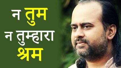 न तुम, न तुम्हारा श्रम || आचार्य प्रशांत, युवाओं के संग (2013)