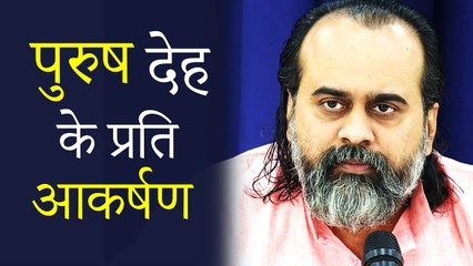 पुरुष का पुरुष देह के प्रति आकर्षण || आचार्य प्रशांत (2019)