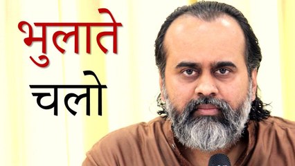 भुलाते चलो || आचार्य प्रशांत (2019)