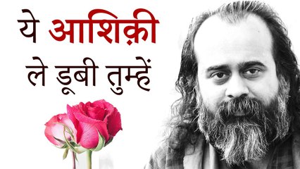 ये आशिक़ी ले डूबी तुम्हें || आचार्य प्रशांत (2019)