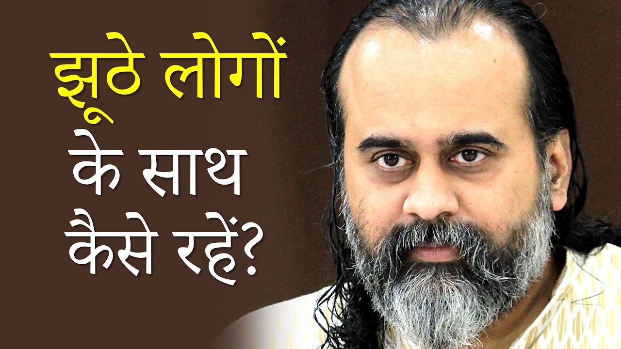 लोग झूठे हैं, उनके साथ घुल-मिलकर कैसे रहें? || आचार्य प्रशांत (2019)