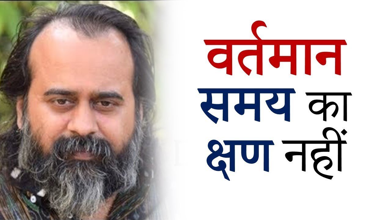 वर्तमान समय का क्षण नहीं || आचार्य प्रशांत, युवाओं के संग (2014)