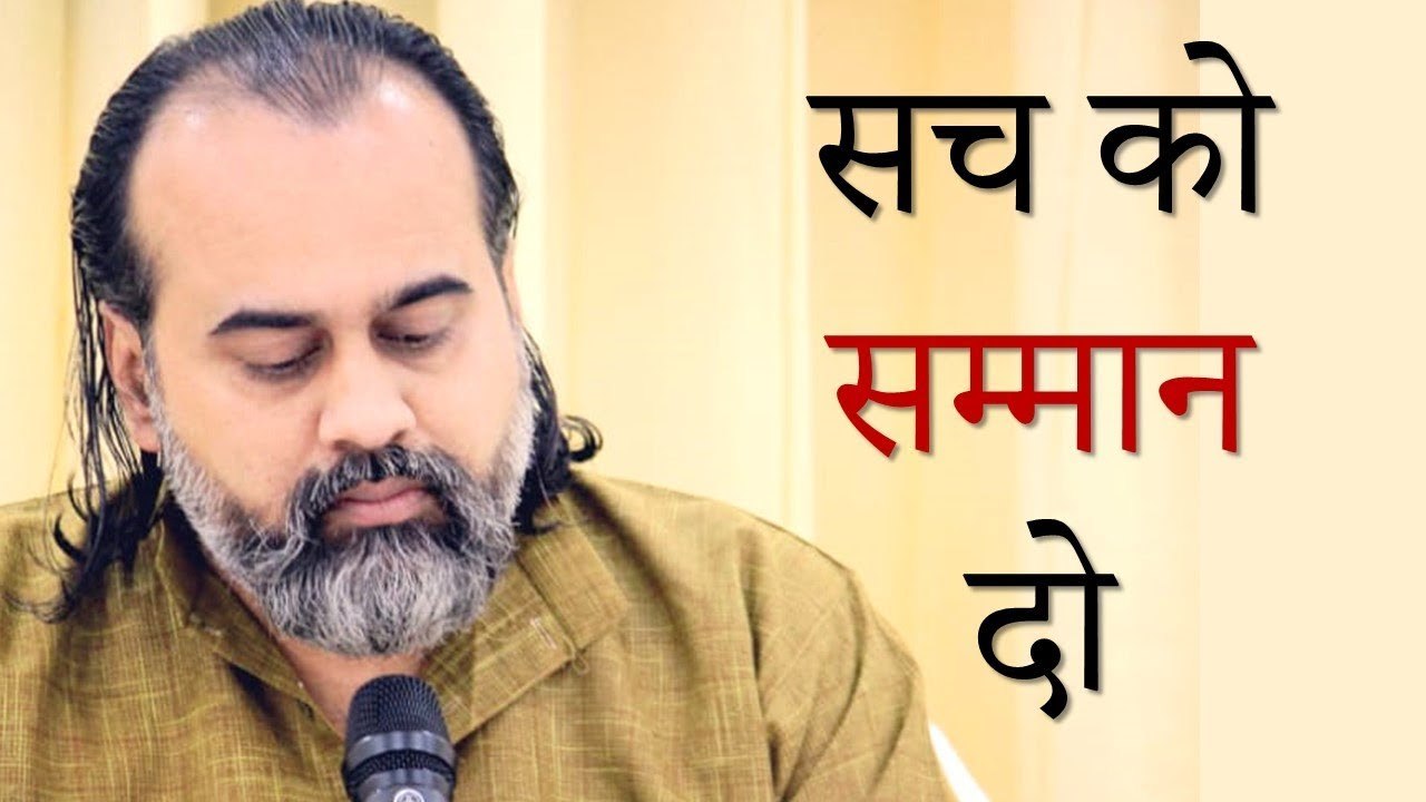 सच को सम्मान दो, झूठ अपनेआप पीछे हटेगा || आचार्...
