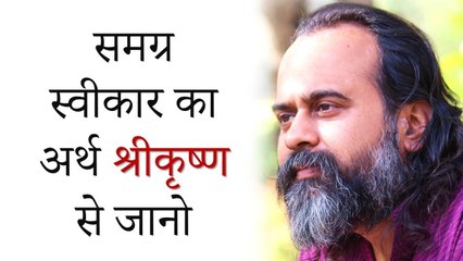 समग्र स्वीकार का अर्थ श्रीकृष्ण से जानो || आचार्य प्रशांत (2013)