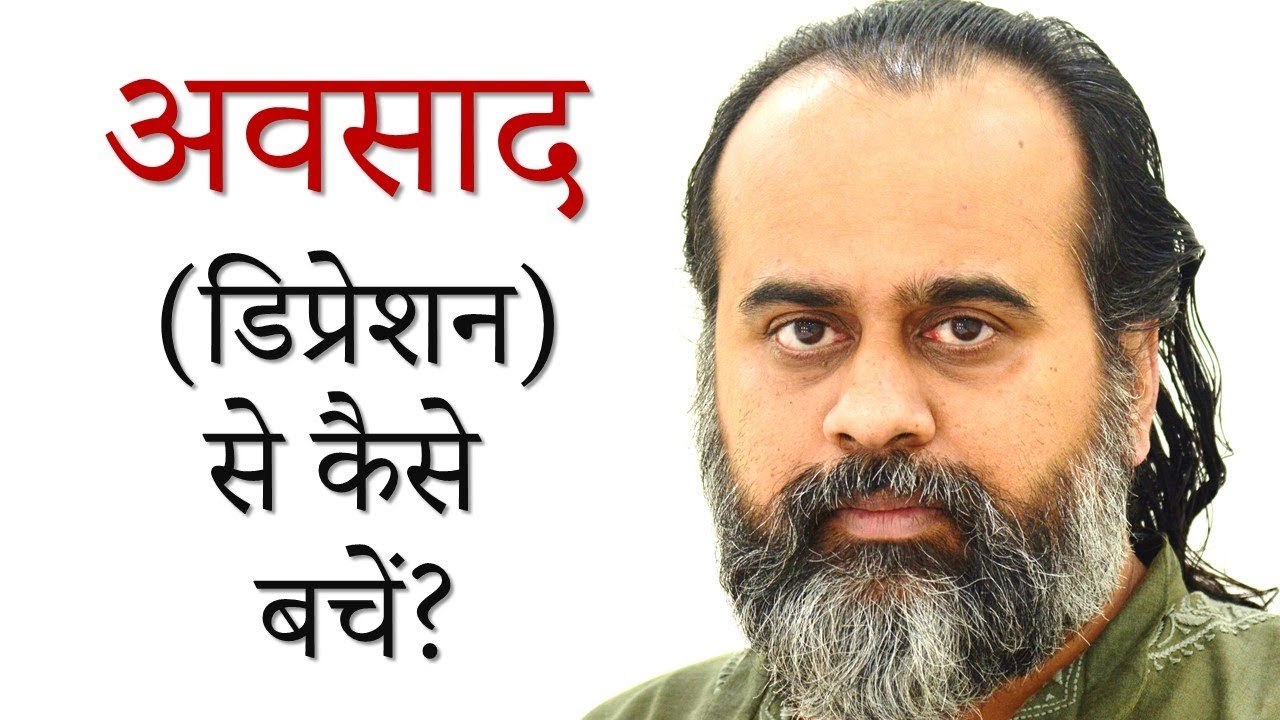 सिर्फ़ ऐसे बच सकते हो अवसाद (डिप्रेशन) से || आचार्य प्रशांत (2019)