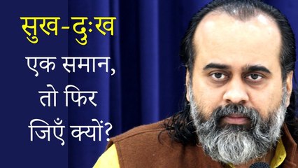 सुख-दुख एक समान, तो फिर जिएँ क्यों? || आचार्य प्रशांत, भगवद् गीता पर (2019)