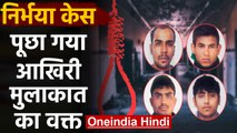 Nirbhaya Case: दोषियों को फांसी देने की तैयारी, Culprits को Tihar Jail का फरमान |वनइंडिया हिंदी