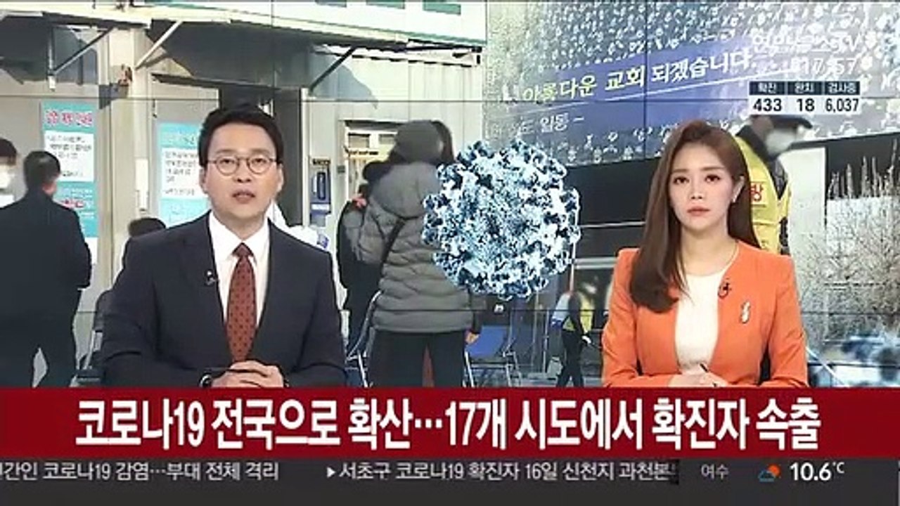 코로나19 전국 확산…17개 시도에서 확진자 속출