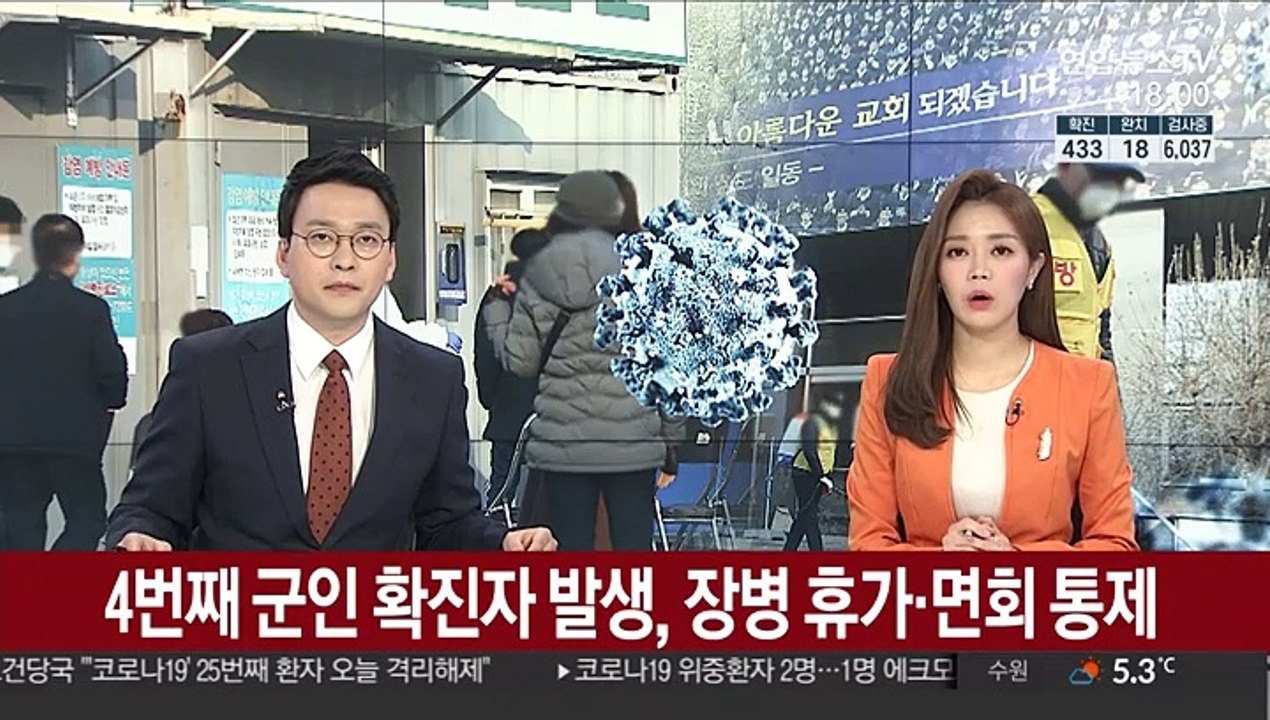4번째 군인 확진자 발생, 장병 휴가 면회 통제
