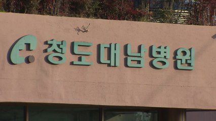 정부, 청도 대남병원 정신병동 환자 '코호트 격리' / YTN