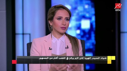ضياء السيد : كهربا نجمه خفيف شوية وكان عايز يثبت وجوده