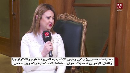 لقاء خاص مع رئيس الأكاديمية العربية للعلوم والنقل البحري للحديث حول الخطط المستقبلية