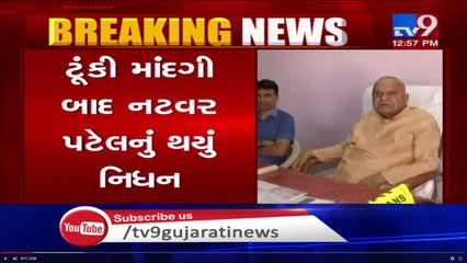 Ex-Chairman of GUJCOMASOL, Natvar Patel passed away, Mehsana - Tv9GujaratiNews