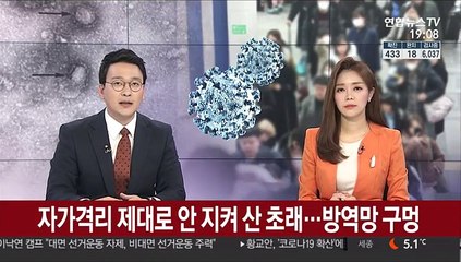 자가격리 제대로 안지켜 확산 초래…방역망 구멍