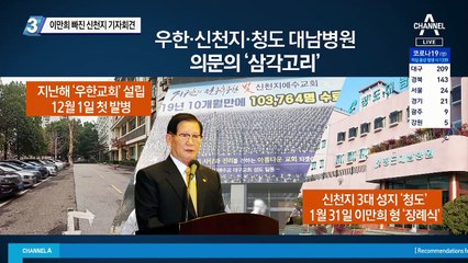 이만희 빠진 신천지 기자회견