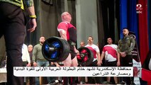 تفاصيل أول بطولة عربية للقوة البدنية ومصارعة الذراعين