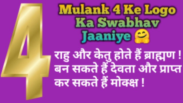 mulank 4 ,ank Jyotish 4 number ki, astrology of date of birth,numerology of date of birth, Janm tarikh ki Jyotish , astrology number 4 ,Numerology number 4, Rahu Grah ke Prabhav, Jyotish jankari