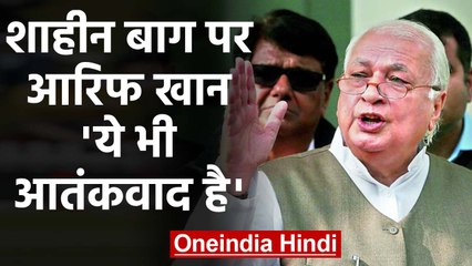 Shaheen bagh पर Arif Khan का बयान, 'सड़क जाम करके विचार थोपना भी Terrorism'। वनइंडिया हिंदी