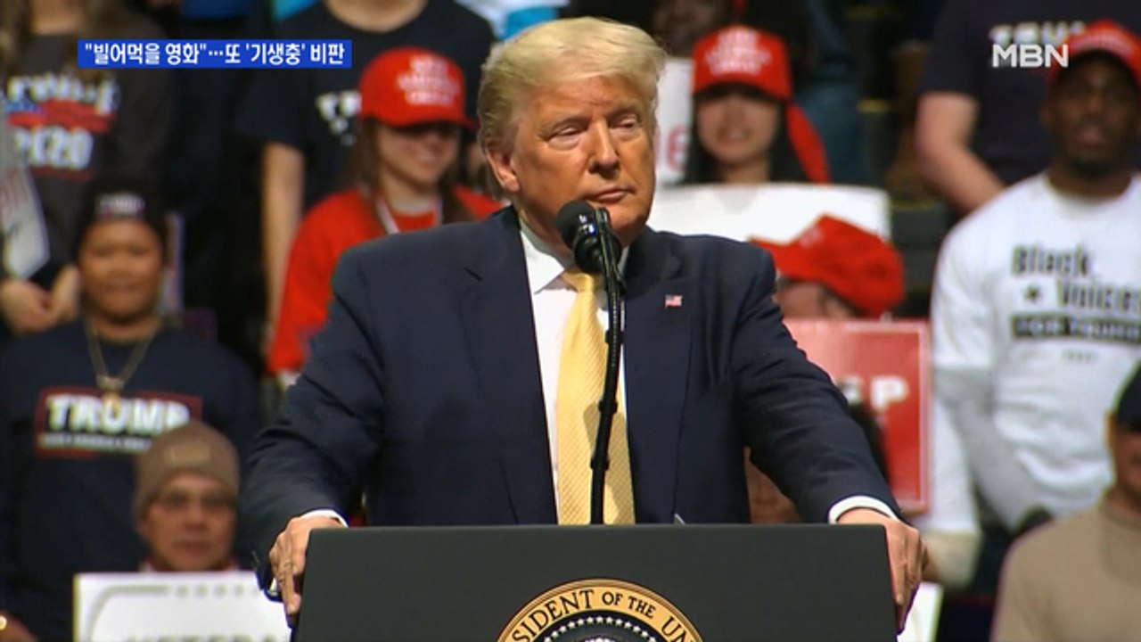 트럼프 "그 빌어먹을 영화"…또 영화 '기생충' 수상 비판