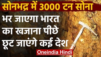 Sonbhadra के सोने से भर जाएगा India का खजाना, पीछे छूट जाएंगे America सहित कई देश | वनइंडिया हिंदी